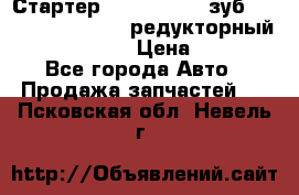 Стартер (QD2802)  12 зуб. CUMMINS DONG FENG редукторный L, QSL, ISLe  › Цена ­ 13 500 - Все города Авто » Продажа запчастей   . Псковская обл.,Невель г.